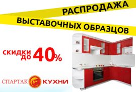 Распродажа выставочных образцов в салоне "Кухни Спартакмеб"