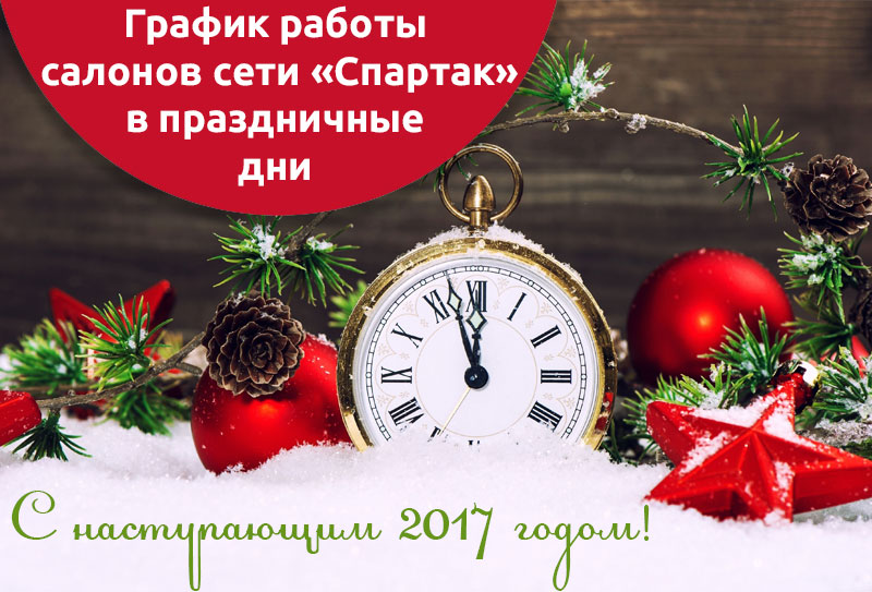 Режим работы сети мебельных салонов "Спартакмеб" в праздничные дни!