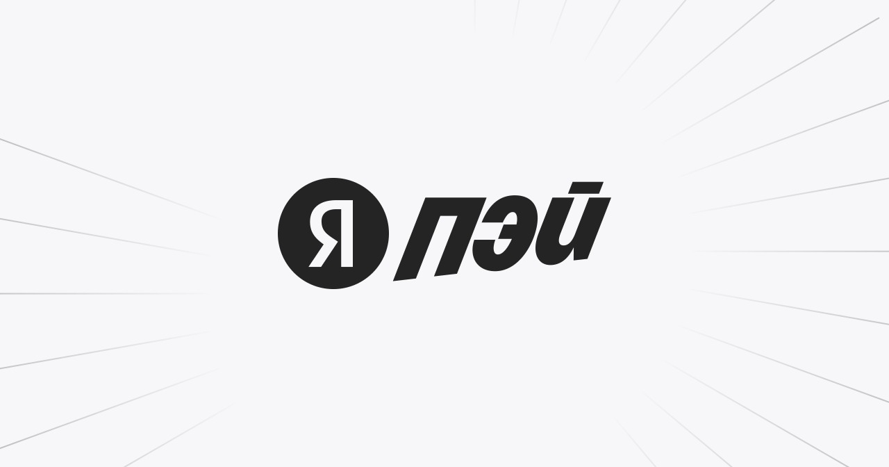 Покупайте мебель с Яндекс Пэй — это просто и выгодно! СПАРТАКМЕБ теперь поддерживает быстрый способ оплаты.