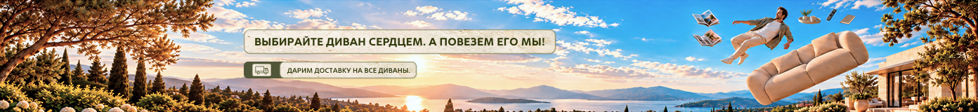 Бесплатная доставка дивана