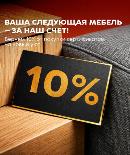 -10% на следующую покупку