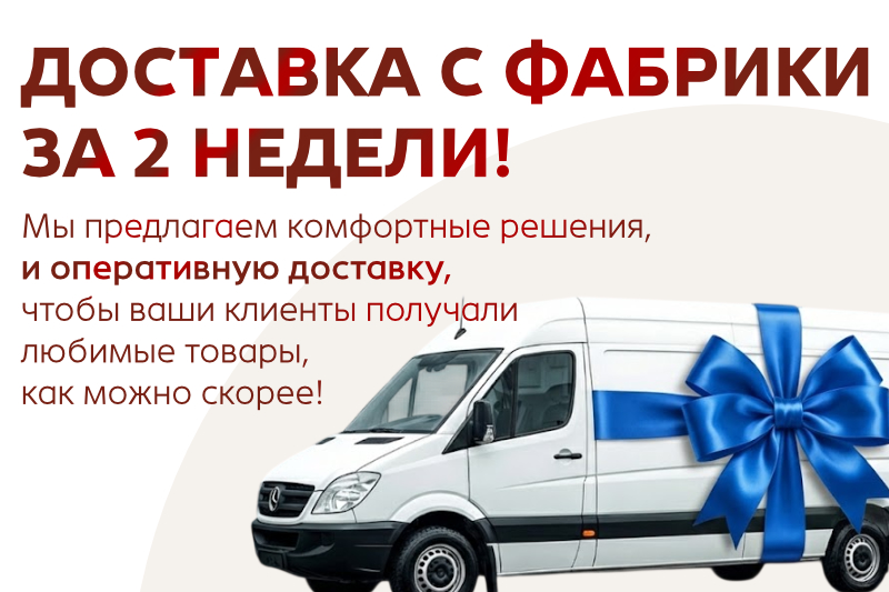 Быстрая доставка от СПАРТАКМЕБ